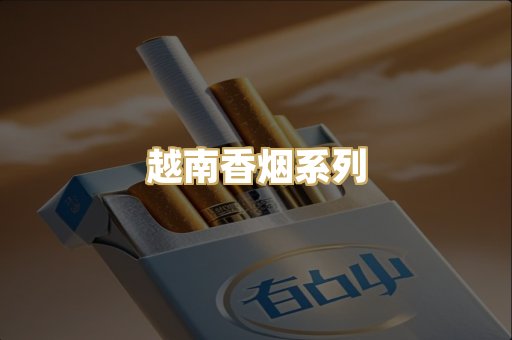 越南香烟系列